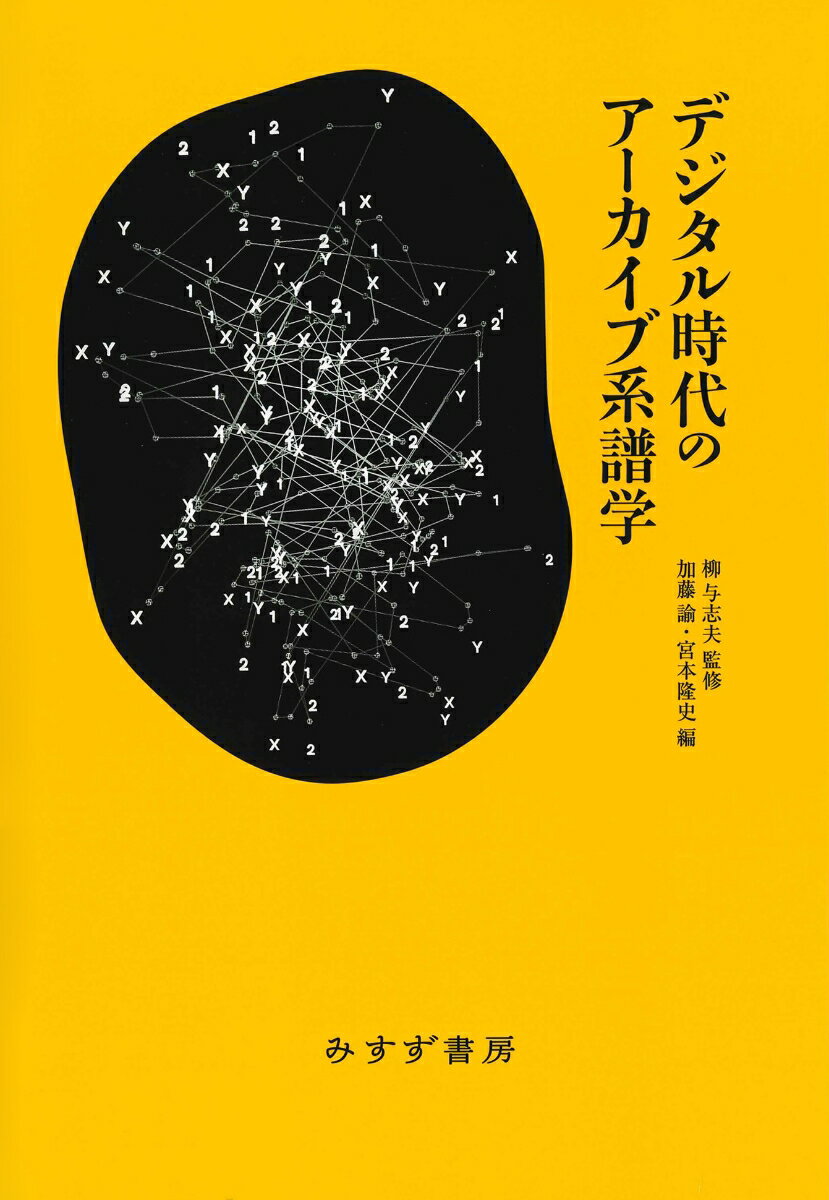 【中古】デジタル時代のアーカイブ系譜学/みすず書房/柳与志夫（単行本）