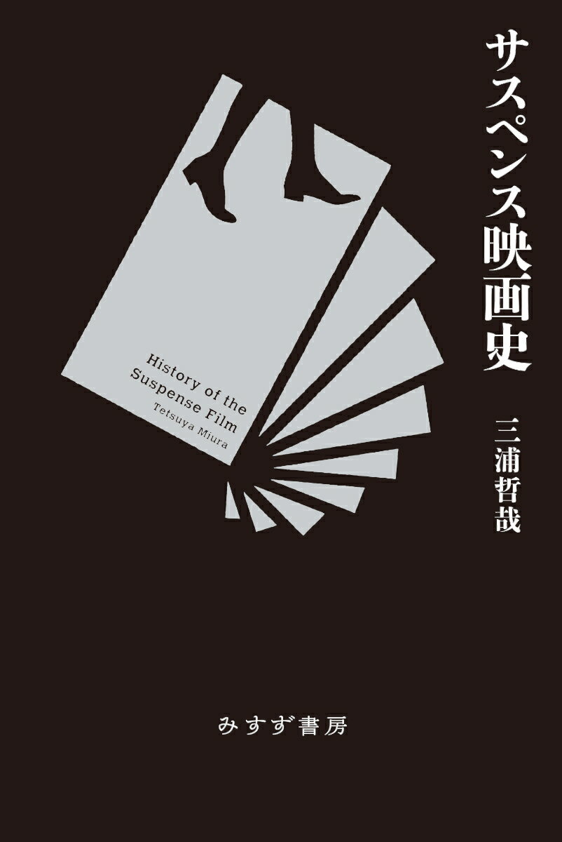 【中古】サスペンス映画史 新装版/みすず書房/三浦哲哉（単行本）