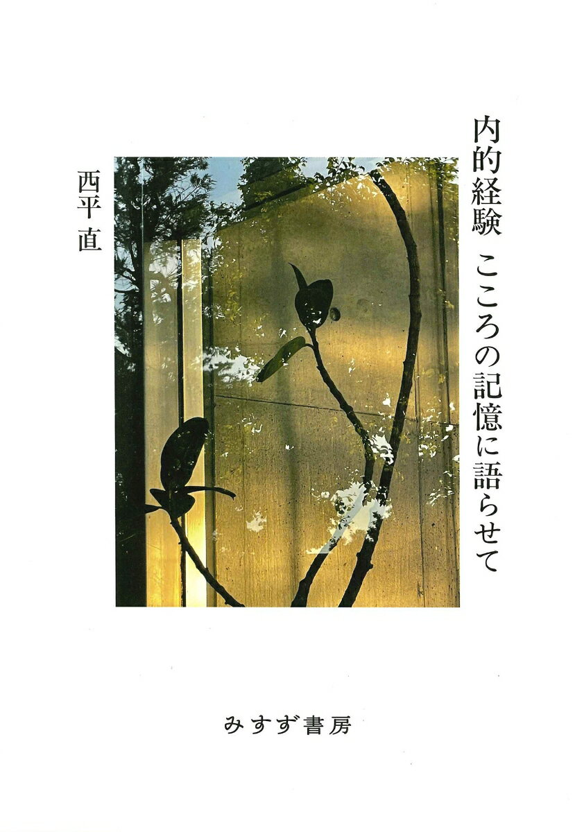 【中古】内的経験　こころの記憶に語らせて/みすず書房/西平直（単行本）