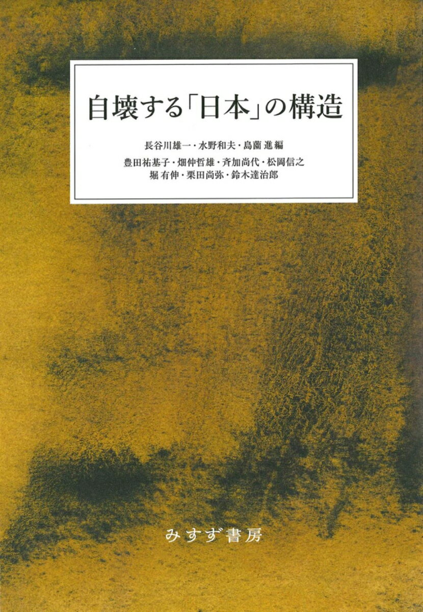 【中古】自壊する「日本」の構造/みすず書房/長谷川雄一（政治学）（単行本）