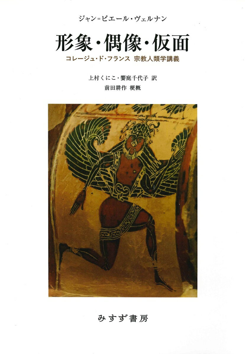 【中古】形象・偶像・仮面 コレージュ・ド・フランス　宗教人類学講義/みすず書房/ジャン・ピエール・ヴェルナン（単行本）