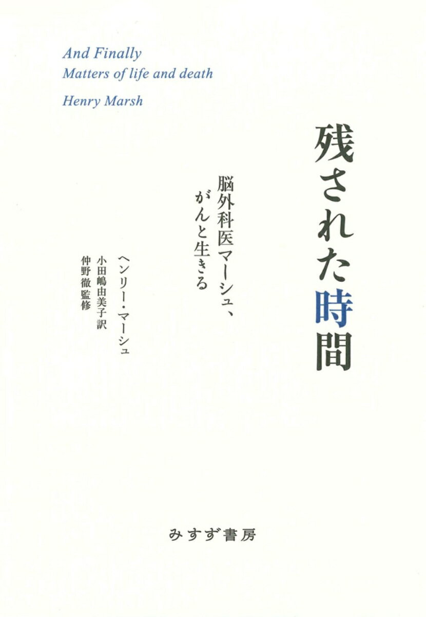 【中古】残された時間 脳外科医マーシュ、がんと生きる/みすず書房/ヘンリー・マーシュ（単行本）