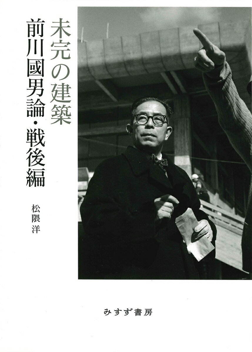【中古】未完の建築 前川國男論・戦後編/みすず書房/松隈洋（単行本）