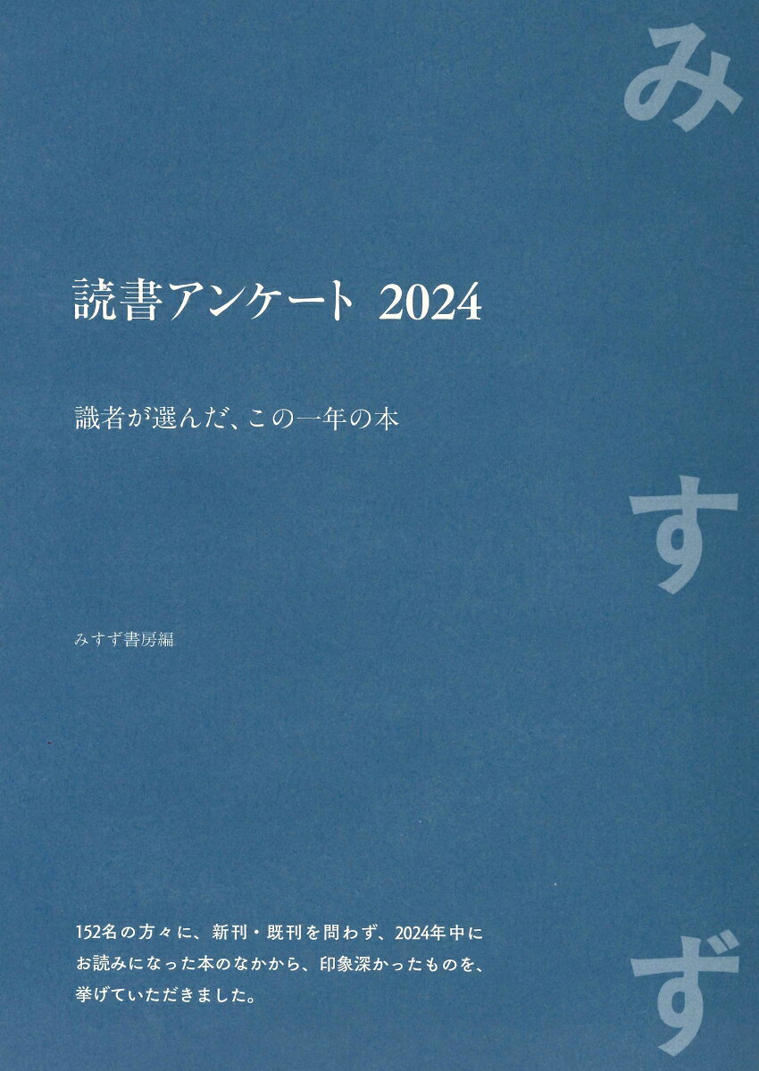 【中古】読書アンケート 識者が選んだ、この一年の本 2024/みすず書房/みすず書房（単行本）
