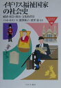 【中古】イギリス福祉国家の社会史 経済・社会・政治・文化的背景 /ミネルヴァ書房/パトリシア・セイン(単行本)