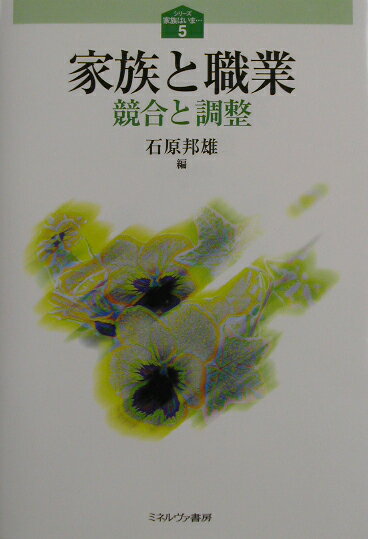【中古】家族と職業 競合と調整/ミネルヴァ書房/石原邦雄（単行本）