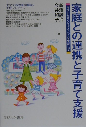 【中古】家庭との連携と子育て支援 カウンセリングマインドを生かして /ミネルヴァ書房/新沢誠治（単行本）