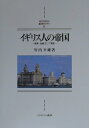 【中古】イギリス人の帝国 商業、金融そして博愛/ミネルヴァ書房/竹内幸雄(単行本)