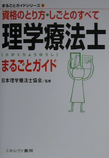 【中古】理学療法士まるごとガイド 資格のとり方・しごとのすべて /ミネルヴァ書房/日本理学療法士協会（単行本）