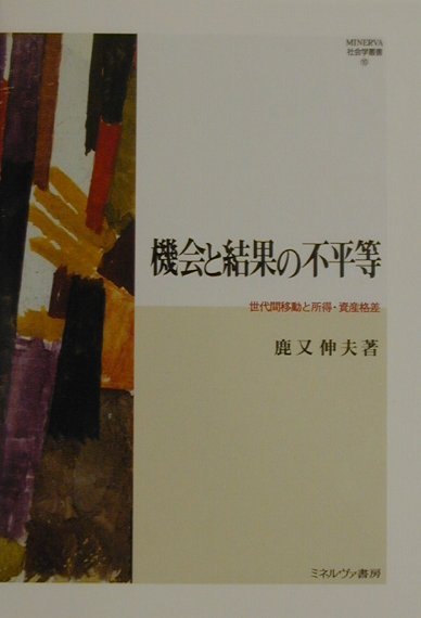 【中古】機会と結果の不平等 世代間移動と所得・資産格差 /ミネルヴァ書房/鹿又伸夫（単行本）