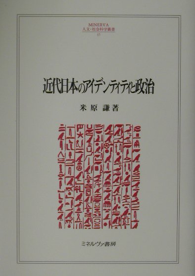 【中古】近代日本のアイデンティティと政治/ミネルヴァ書房/米原謙（単行本）