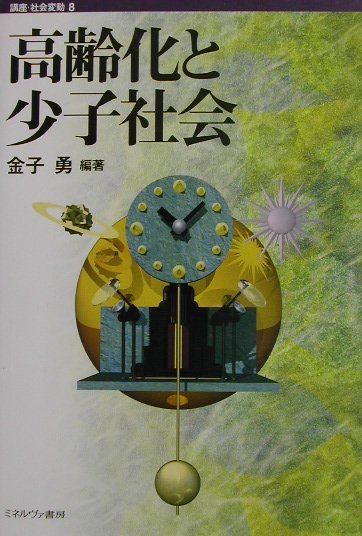 【中古】講座・社会変動 第8巻/ミネルヴァ書房/金子勇（単行本）