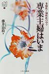 【中古】専業主婦はいま 多様化と個性化の中で/ミネルヴァ書房/藤井治枝（単行本）