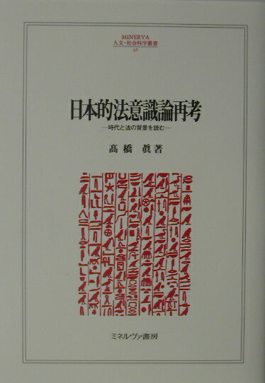 【中古】日本的法意識論再考 時代と法の背景を読む /ミネルヴァ書房/高橋真（単行本）
