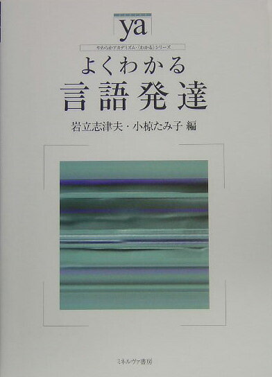 ◆◆◆おおむね良好な状態です。中古商品のため使用感等ある場合がございますが、品質には十分注意して発送いたします。 【毎日発送】 商品状態 著者名 岩立志津夫、小椋たみ子 出版社名 ミネルヴァ書房 発売日 2005年05月 ISBN 9784623043293