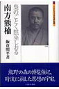 【中古】南方熊楠 梟のごとく黙坐しおる /ミネルヴァ書房/飯倉照平(単行本)