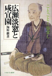 【中古】広瀬淡窓と咸宜園 ことごとく皆宜し/ミネルヴァ書房/海原徹(単行本)