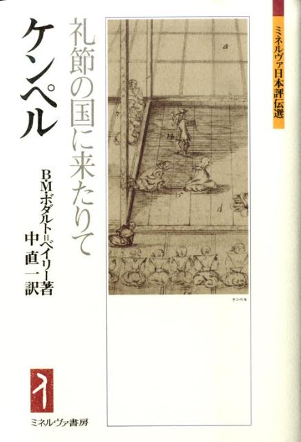 【中古】ケンペル 礼節の国に来たりて/ミネルヴァ書房/ベアトリス M．ボダルト ベ-リ（単行本）
