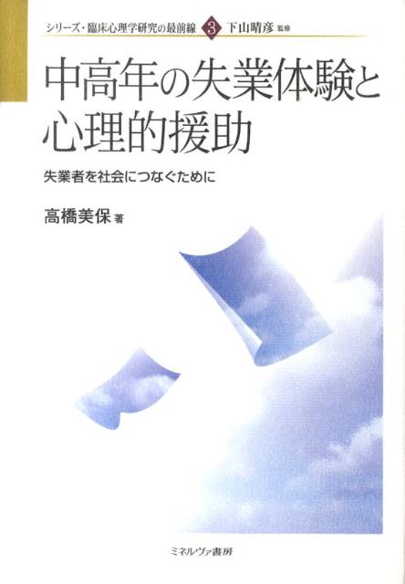 【中古】中高年の失業体験と心理的援助 失業者を社会につなぐために/ミネルヴァ書房/高橋美保（単行本）