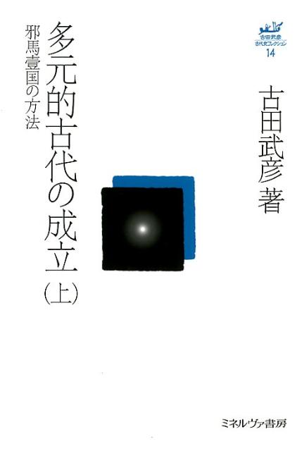 【中古】多元的古代の成立 上/ミネルヴァ書房/古田武彦（単行本）