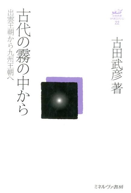 【中古】古代の霧の中から 出雲王朝から九州王朝へ/ミネルヴァ書房/古田武彦（単行本）