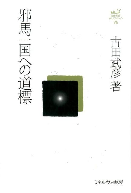 【中古】邪馬一国への道標/ミネルヴァ書房/古田武彦（単行本）