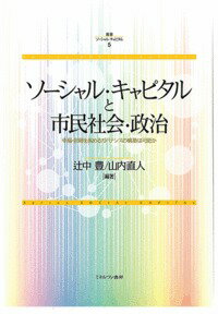 [중고] 소셜·캐피탈과 시민사회·정치 행복·신뢰를 높이는 거버넌스의 구축은 가능한가/미네르바 서방/츠지나카 유타카(단행본)