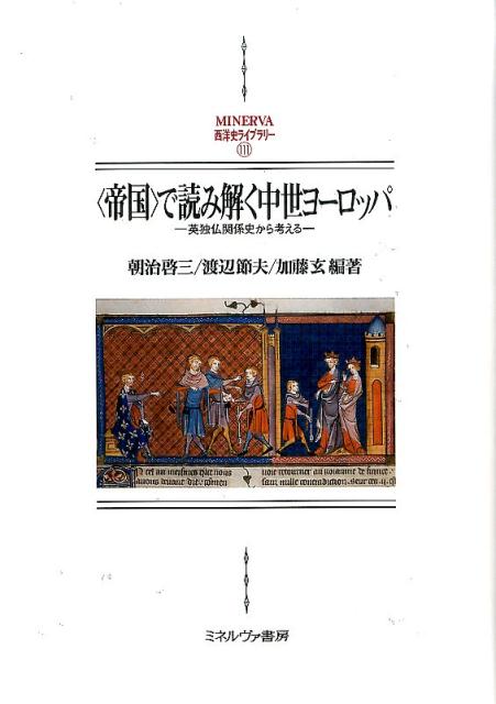 【中古】〈帝国〉で読み解く中世ヨーロッパ 英独仏関係史から考える/ミネルヴァ書房/朝治啓三（単行本）