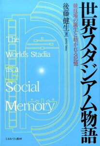 【中古】世界スタジアム物語 競技場の誕生と紡がれる記憶 /ミネルヴァ書房/後藤健生(単行本)