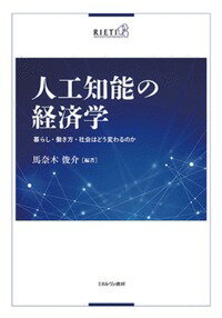 【中古】人工知能の経済学 暮らし・働き方・社会はどう変わるのか/ミネルヴァ書房/馬奈木俊介（単行本）