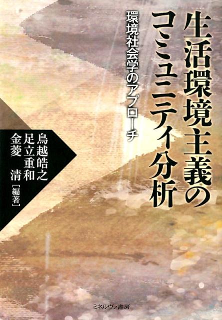 ◆◆◆非常にきれいな状態です。中古商品のため使用感等ある場合がございますが、品質には十分注意して発送いたします。 【毎日発送】 商品状態 著者名 鳥越皓之、足立重和 出版社名 ミネルヴァ書房 発売日 2018年10月10日 ISBN 9784623083640