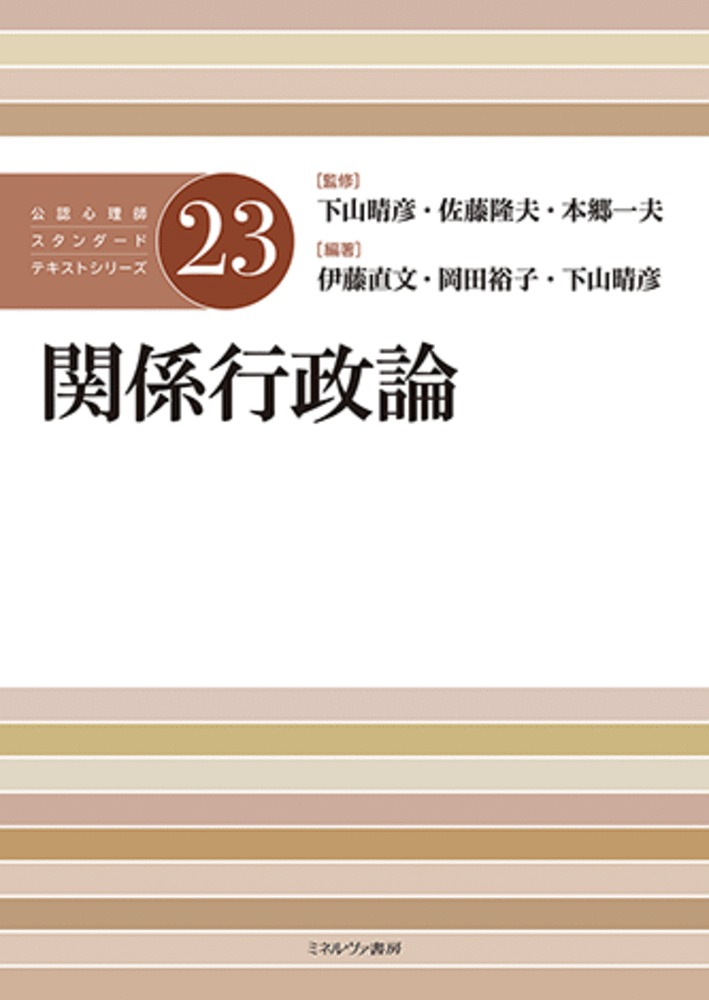 【中古】関係行政論/ミネルヴァ書房/下山晴彦（単行本（ソフトカバー））