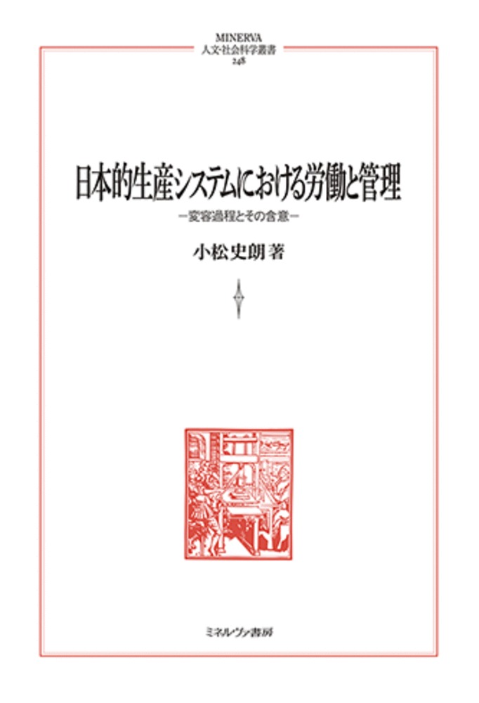 【中古】日本的生産システムにおける労働と管理 変容過程とその含意/ミネルヴァ書房/小松史朗（単行本）