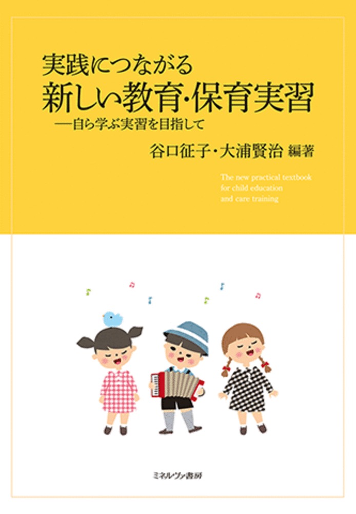 Educational Welfare - 【中古】実践につながる新しい教育・保育実習 自ら学ぶ実習を目指して/ミネルヴァ書房/谷口征子（単行本（ソフトカバー））