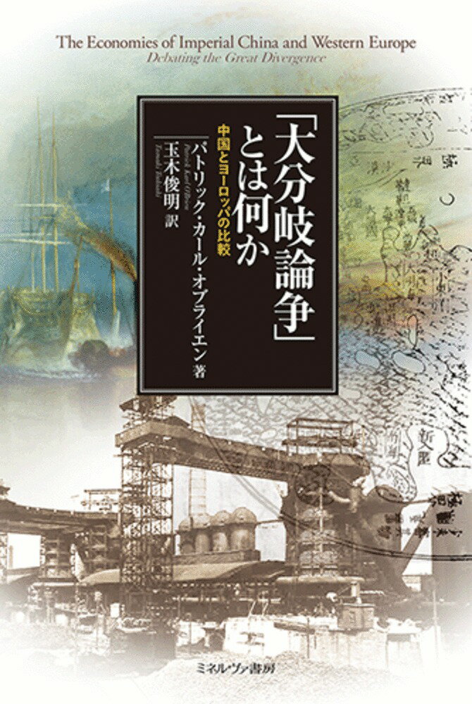 【中古】「大分岐論争」とは何か 中国とヨーロッパの比較/ミネルヴァ書房/パトリック・カール・オブライエン（単行本）