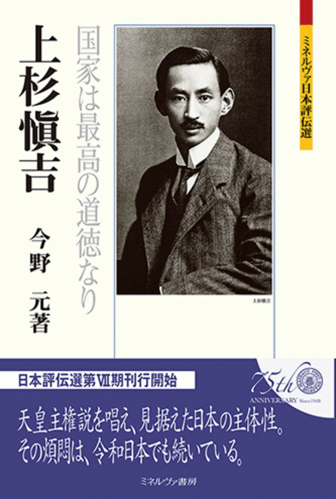 【中古】上杉愼吉 国家は最高の道徳なり/ミネルヴァ書房/今野元（単行本）