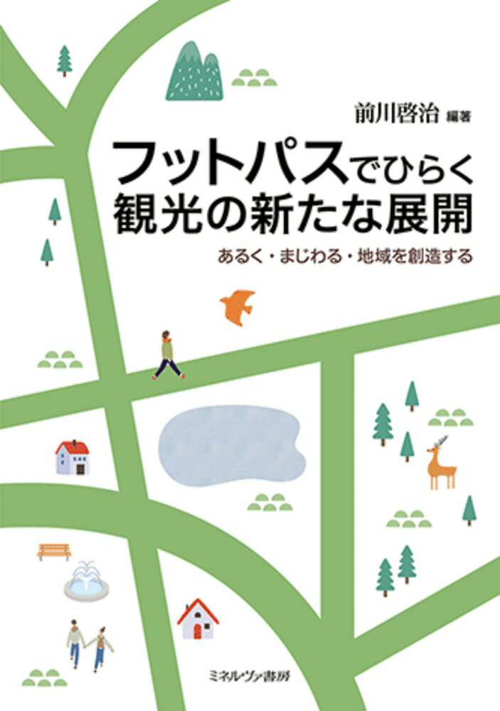 【中古】フットパスでひらく観光の新たな展開 あるく・まじわる・地域を創造する/ミネルヴァ書房/前川啓治（単行本（ソフトカバー））
