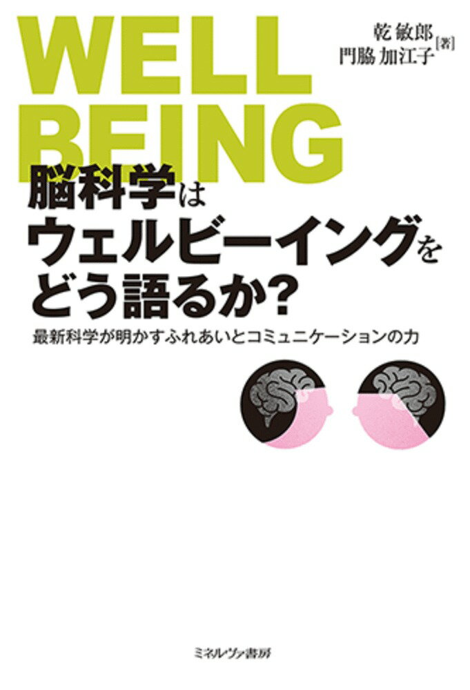 【中古】脳科学はウェルビーイングをどう語るか？ 最新科学が明かすふれあいとコミュニケーションの力/ミネルヴァ書房/乾敏郎（単行本（ソフトカバー））