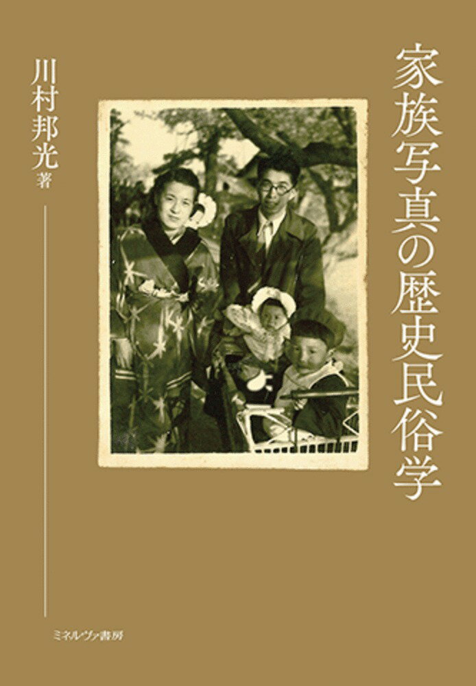 【中古】家族写真の歴史民俗学/ミネルヴァ書房/川村邦光（単行本）