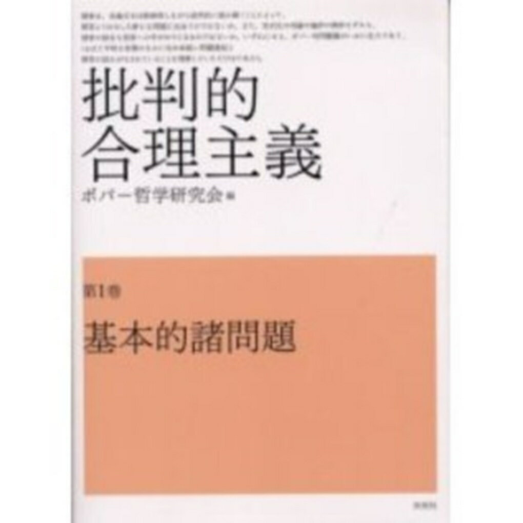 【中古】批判的合理主義 第1巻/未来社/ポパ-哲学研究会（単行本）