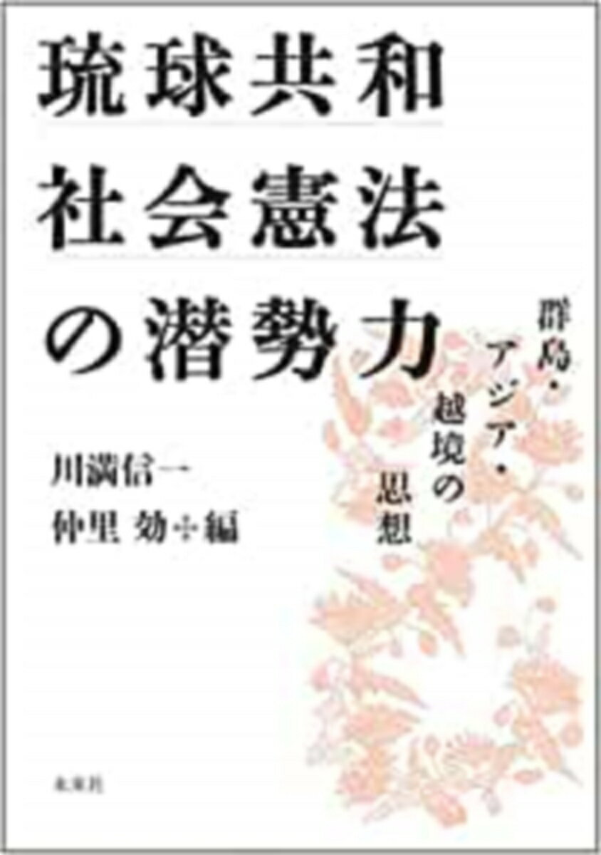 【中古】琉球共和社会憲法の潜勢力 群島・アジア・越境の思想/未来社/川満信一（単行本）
