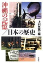 【中古】沖縄の記憶/日本の歴史 /未来社/上村忠男(単行本)
