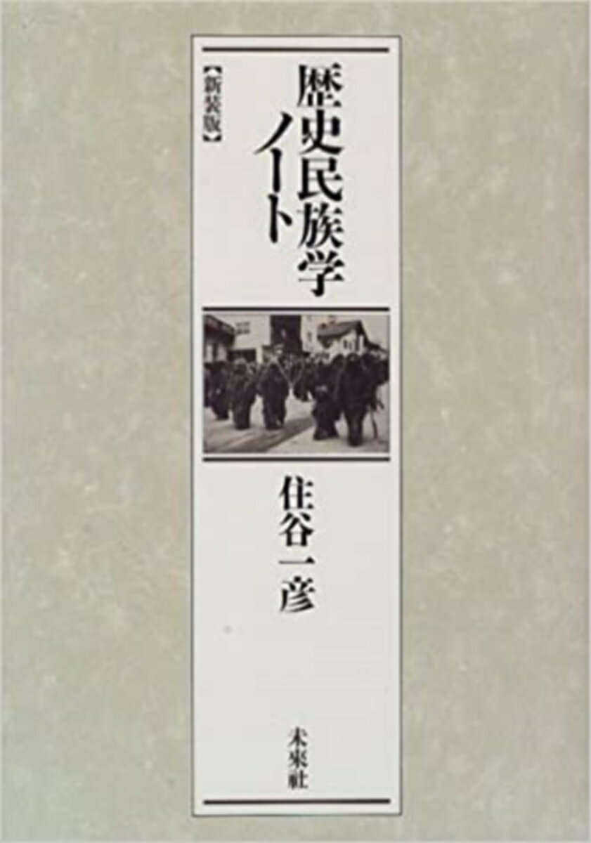 【中古】歴史民族学ノ-ト 新装版/未来社/住谷一彦（単行本）