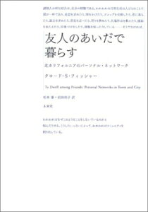 【中古】友人のあいだで暮らす 北カリフォルニアのパ-ソナル・ネットワ-ク /未来社/クロ-ド・S.フィッシャ-(単行本)
