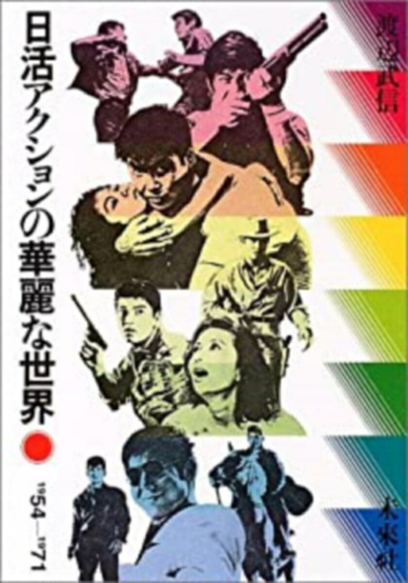 【中古】日活アクションの華麗な世界 1954-1971 /未来社/渡辺武信（単行本）