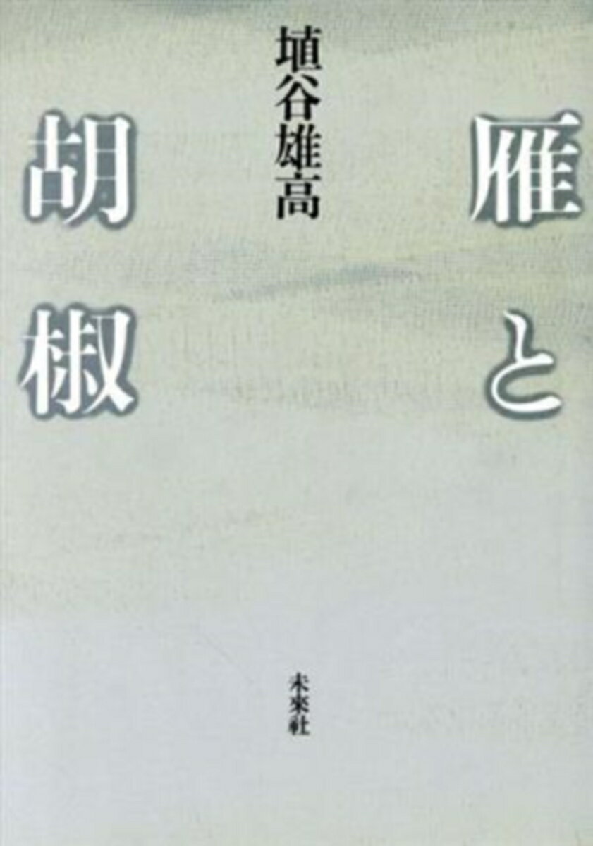 【中古】雁と胡椒/未来社/埴谷雄高（単行本）