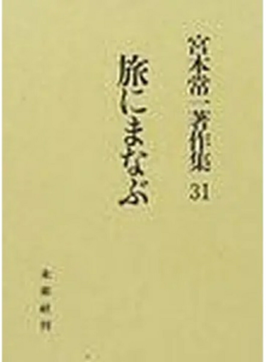 ◆◆◆おおむね良好な状態です。中古商品のため使用感等ある場合がございますが、品質には十分注意して発送いたします。 【毎日発送】 商品状態 著者名 宮本常一 出版社名 未来社 発売日 1986年08月 ISBN 9784624924317