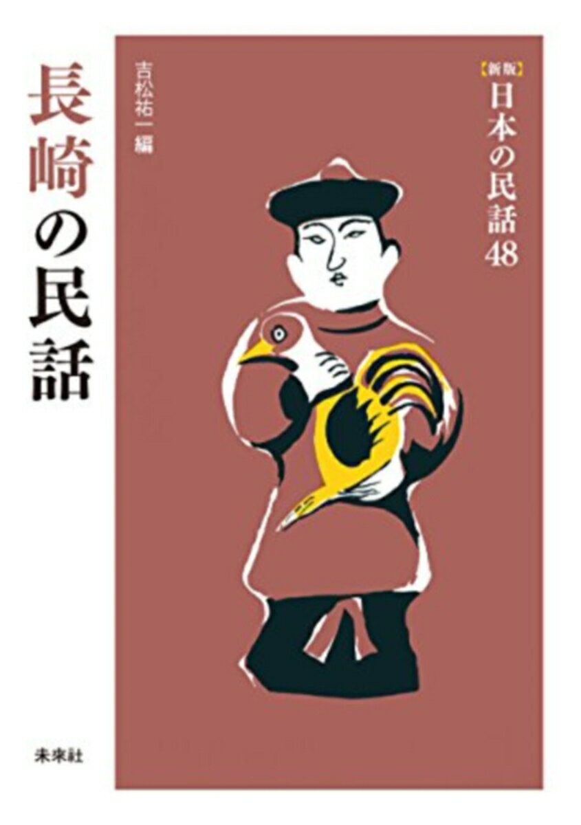 楽天市場】未来社 日本の民話の通販