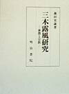 【中古】三木露風研究 象徴と宗教 /明治書院/森田実歳（単行本）
