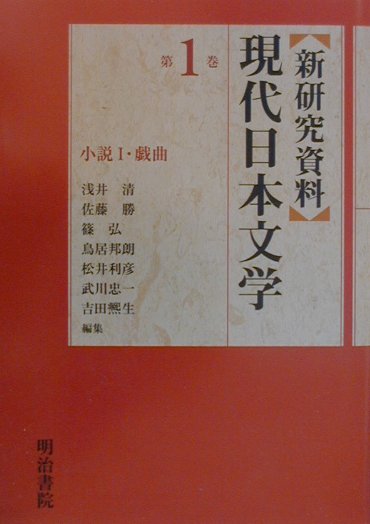 Rakuten - 【中古】〈新研究資料〉現代日本文学 第1巻 /明治書院/浅井清（単行本）